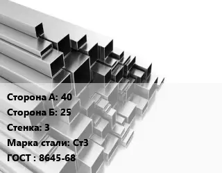 Труба профильная 40х25 s=3 Сталь: Ст3 ГОСТ: 8645-68
